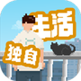 我独自生活