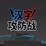 像素史诗战争