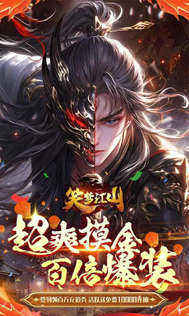 笑梦江山图1
