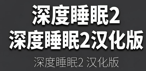 深度睡眠2[图1]