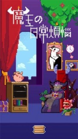 魔王的烦恼[图1]