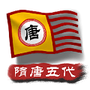 中华上下五千年2：隋唐五代