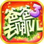 爸爸去哪儿3官方游戏