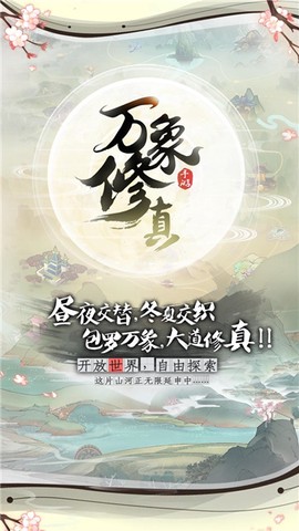 万象修真图3