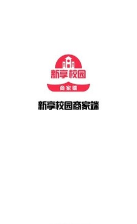新享校园商家端图1
