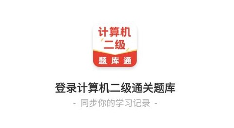 计算机二级通关题库[图1]