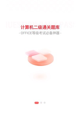 计算机二级通关题库图1