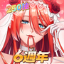 放置女神