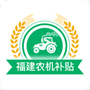 福建农机补贴