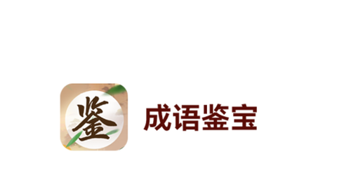 成语鉴宝[图1]