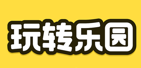 玩转乐园[图1]