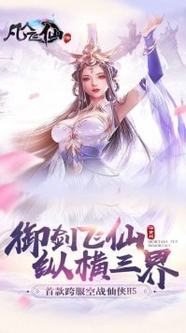 凡人飞仙传图1