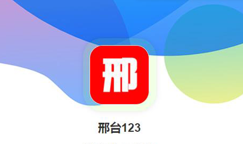 邢台123[图1]