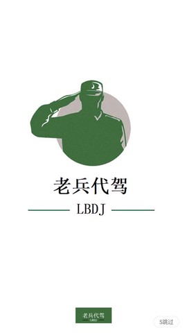 老兵代驾图1