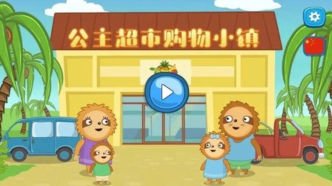 公主超市购物小镇图3