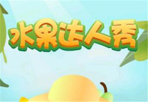 水果达人秀[图1]