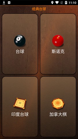 经典台球图1