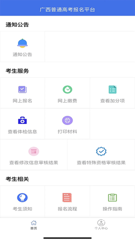 广西普通高考信息管理平台安卓版[图1]