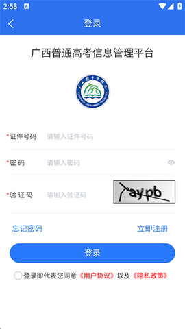 广西普通高考信息管理平台安卓版图1