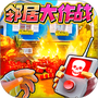 拆房子解压