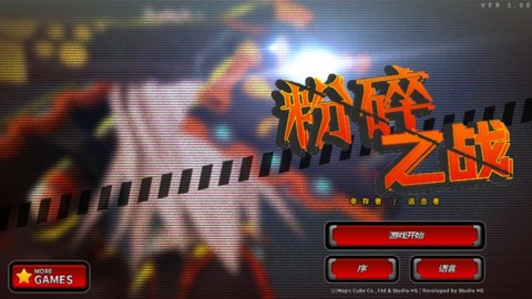 粉碎之战图1