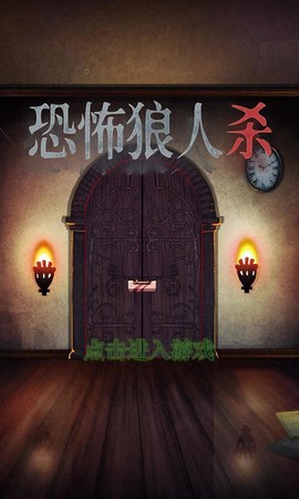 恐怖狼人杀图3