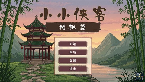 小小侠客模拟器[图1]