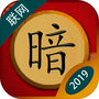 中国暗棋