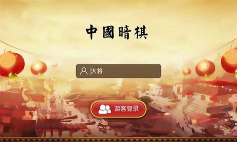 中国暗棋图1