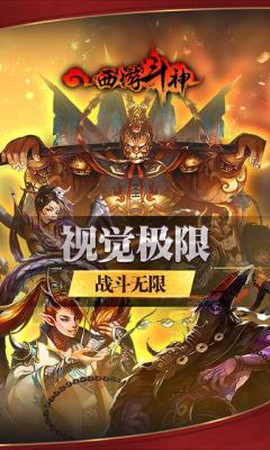 西游斗神图1