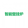 智能壁挂炉