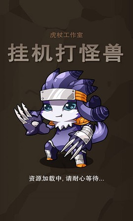 挂机打怪兽[图1]