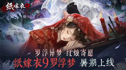 纸嫁衣9罗浮梦[图1]