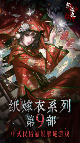 纸嫁衣9罗浮梦图1