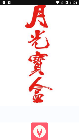 月光盒子PRO图1