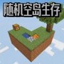 随机空岛生存世界