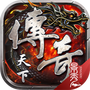 传奇天下