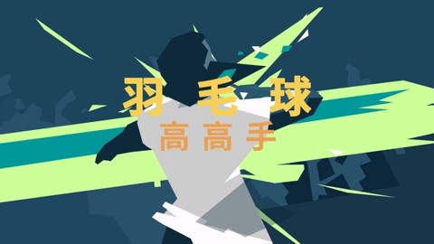羽毛球高手图1