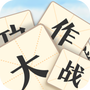 成语大作战