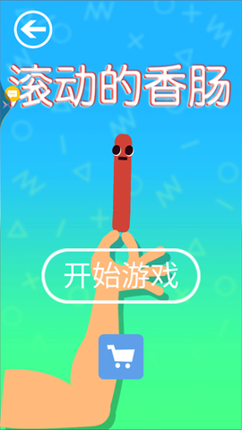 滚动的香肠[图3]