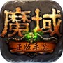 魔域永恒