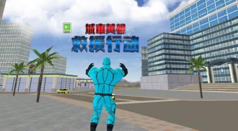 城市英雄救援行动图2