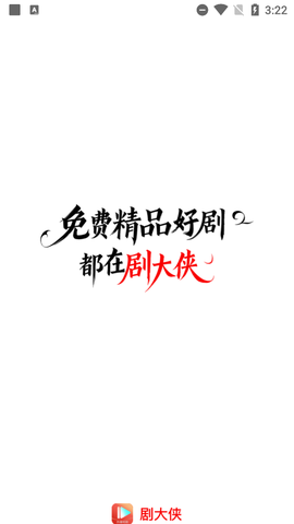 剧大侠图1