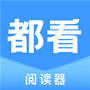 都看阅读器最新版
