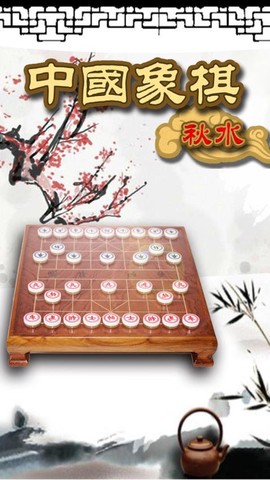 秋水中国象棋[图1]