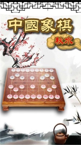 秋水中国象棋图1
