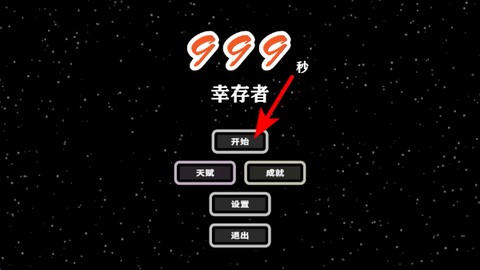 999秒!幸存者[图1]