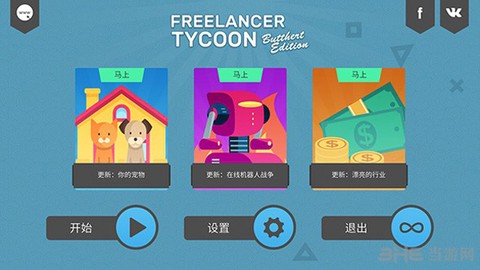 自由职业模拟器：开发者版图3