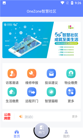 OneZone智慧社区图1
