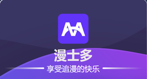 漫士多正版图2